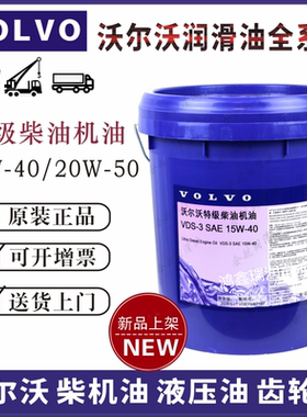 沃尔沃Volvo机油15W-40/20W-50挖机专用原装机油 液压油VG46  20L