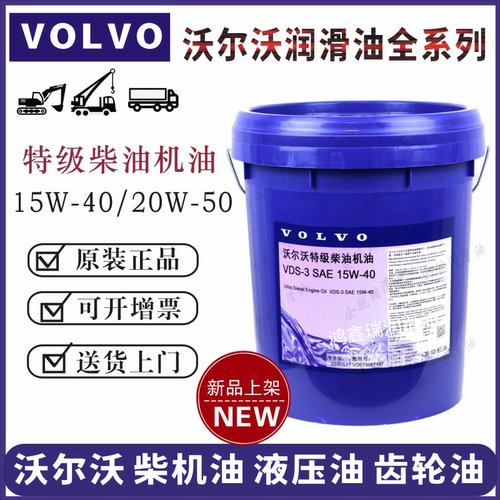 沃尔沃Volvo机油15W-40/20W-50挖机专用原装机油 液压油VG46  20L