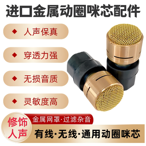 进口高端金属动圈咪芯有线无线话筒防啸叫咪头专业演出系列