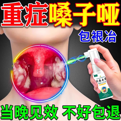 嗓子哑声音嘶哑声带息肉修i复i药冶喉咙沙哑儿童成人润喉护嗓喷雾