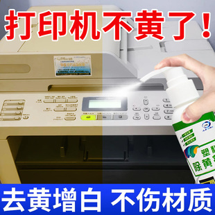塑料除黄剂打印复印机外壳发黄漂白旧家电变美白清洁剂去黄翻新剂