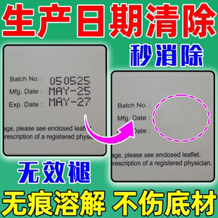 生产日期清除剂LOGO保质期消除涂改液丝印钢印油墨错码修改去字水