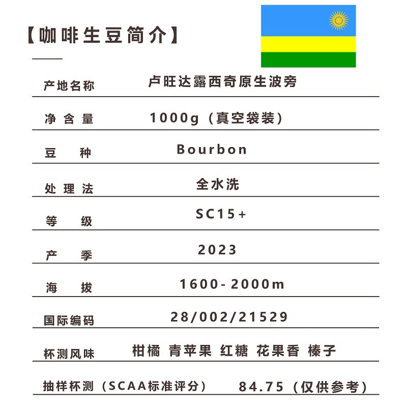23产季卢旺达露西奇原生波旁全水洗阿拉比卡咖啡生豆绿色生咖啡豆
