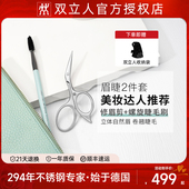 德国双立人修眉两件套修眉小剪刀修眉刷睫毛刷女士美容脱刮毛家用