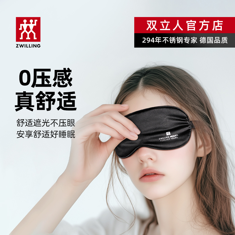 双立人透气缓解眼疲劳遮光眼罩