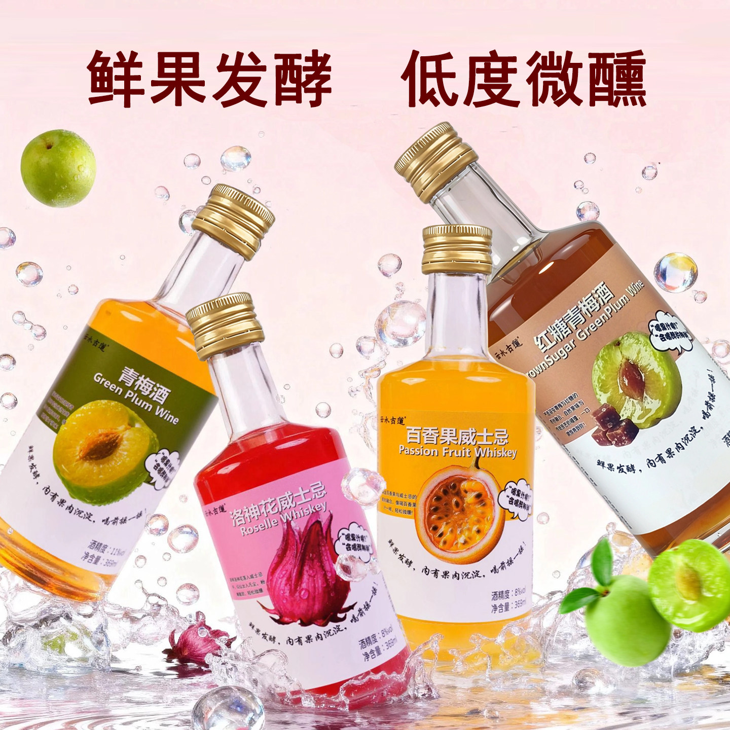 果酒微醺女生酒低度青梅酒洛神花酒百香果酒威士忌鲜果发酵鸡尾酒