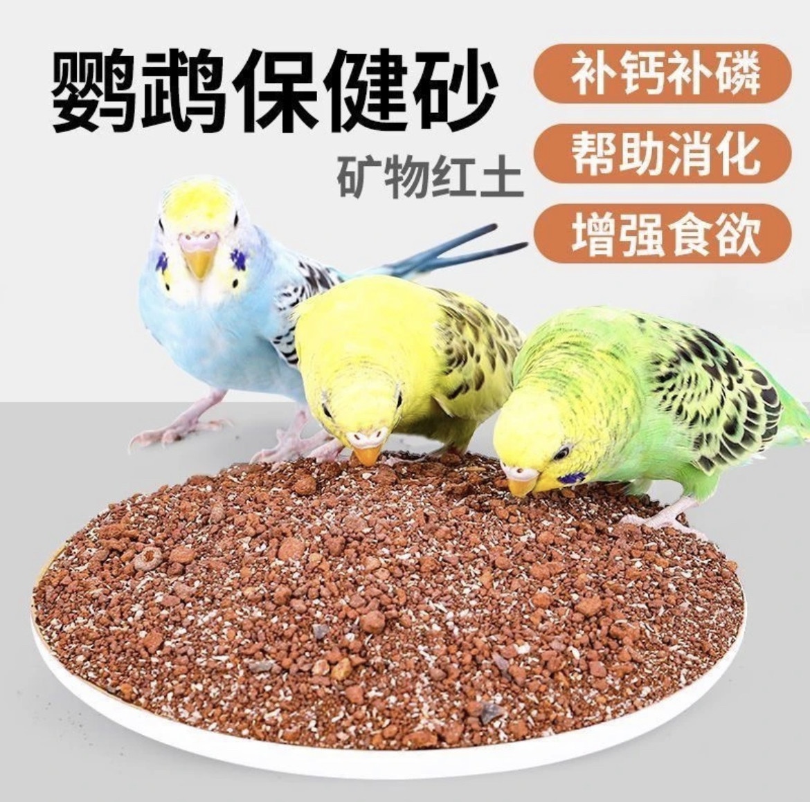 鸟用保健砂保健沙鸽子信鸽赛鸽用品牡丹玄凤虎皮鹦鹉红土补钙罐装