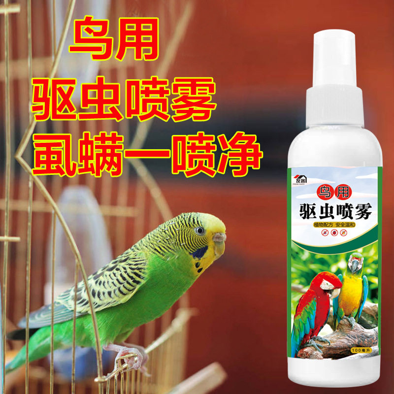 鸟用驱虫喷雾鸟笼鹦鹉除虫喷剂外