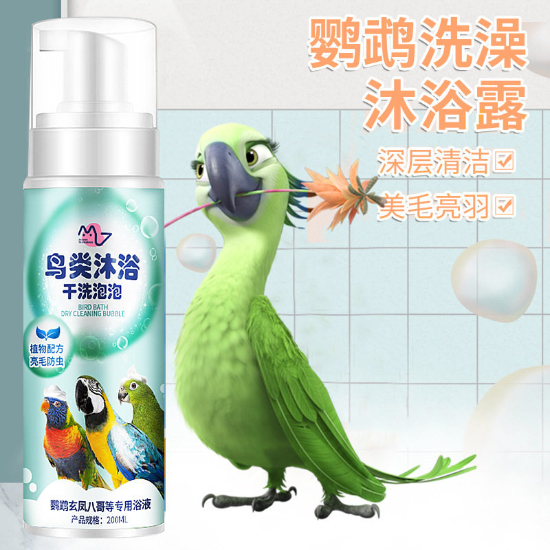 鹦鹉沐浴露清洁除臭清羽类沐浴宝