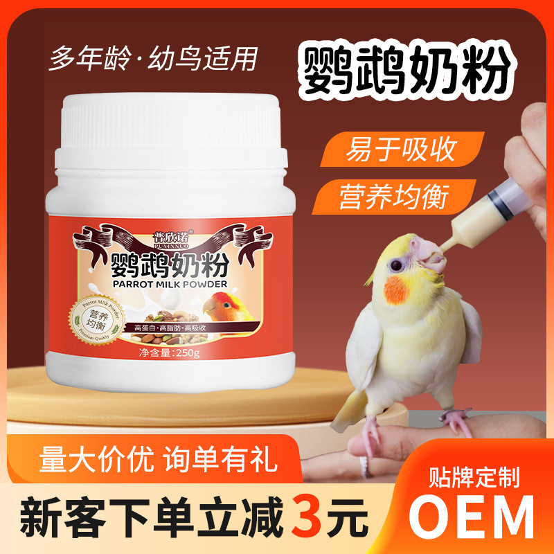 普欣诺鹦鹉奶粉鸟食幼鸟奶粉玄风虎皮小太阳雏鸟新款营养粉现货