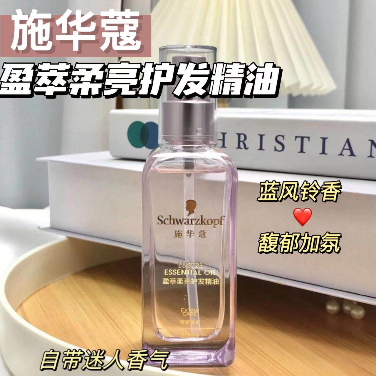 施华蔻盈光瓶盈萃柔亮护发精油