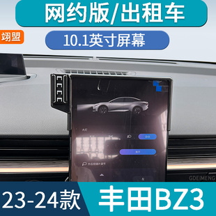 适用于23-24款丰田BZ3出租车网约版10.1英寸屏幕专用手机车载支架