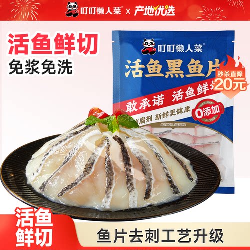 叮叮懒人菜免浆黑鱼片新鲜酸菜鱼水煮鱼火锅食材汤底鲜切去骨少刺