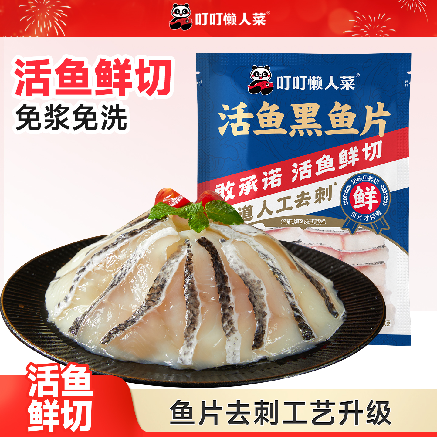 叮叮懒人菜免浆黑鱼片新鲜酸菜鱼水煮鱼火锅食材汤底鲜切去骨少刺