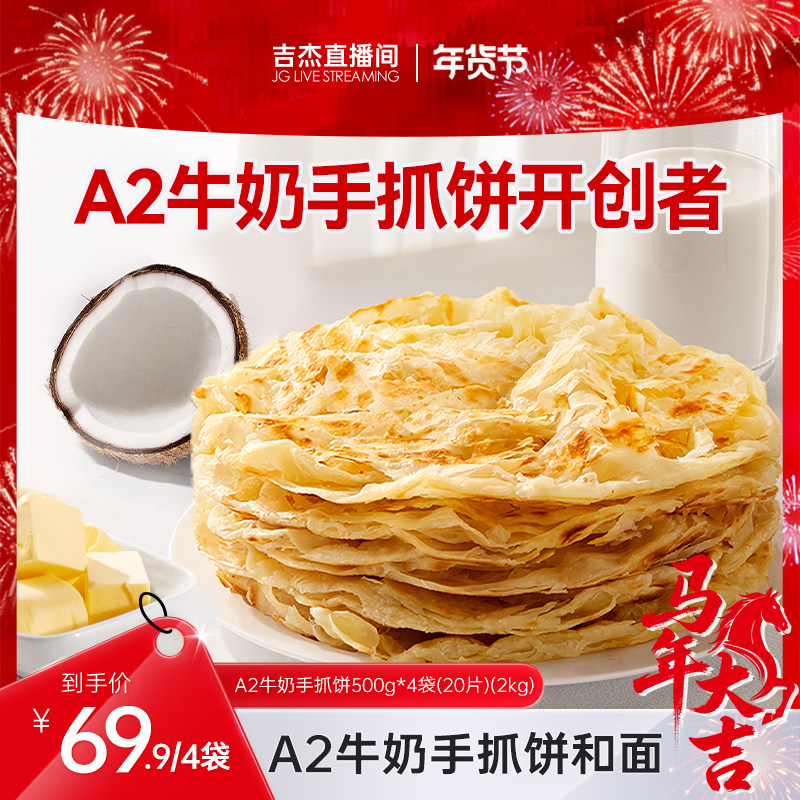 【吉杰直播间】叮叮小熊早安A2牛奶手抓饼皮儿童早餐半成品煎饼