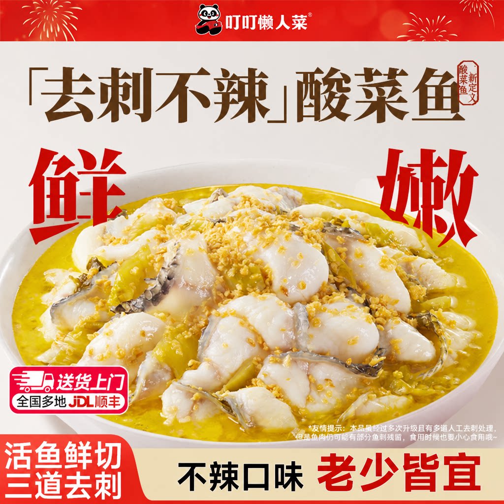 叮叮懒人菜去刺不辣酸菜鱼黑鱼片加热即食预制菜官方旗舰店半成品图片