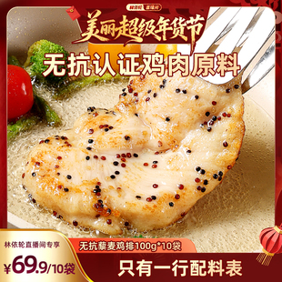 【林依轮直播间】叮叮懒人菜无抗藜麦鸡排半成品鸡胸肉营养早餐