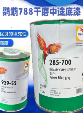 鹦鹉中涂底漆套装高浓干磨中途灰色285-700德国巴斯夫汽车漆防锈