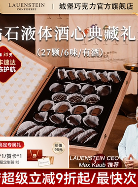 德国城堡高端真液体酒心手工巧克力礼盒新春马年情人节送礼物零食