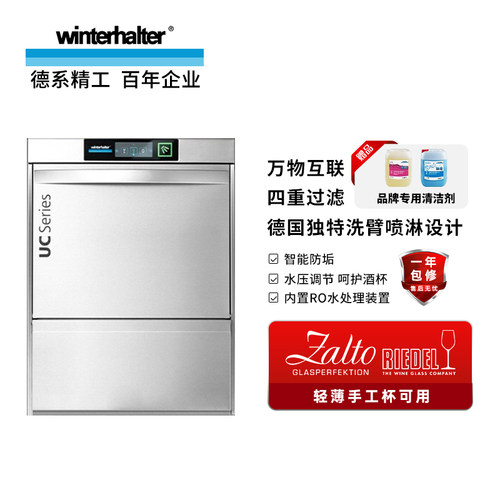 德国Winterhalter温特豪德