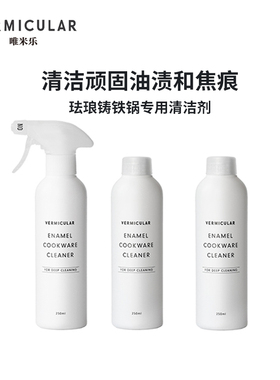 【深层清洁剂】日本vermicular唯米乐珐琅铸铁锅专用油污清洗涤剂