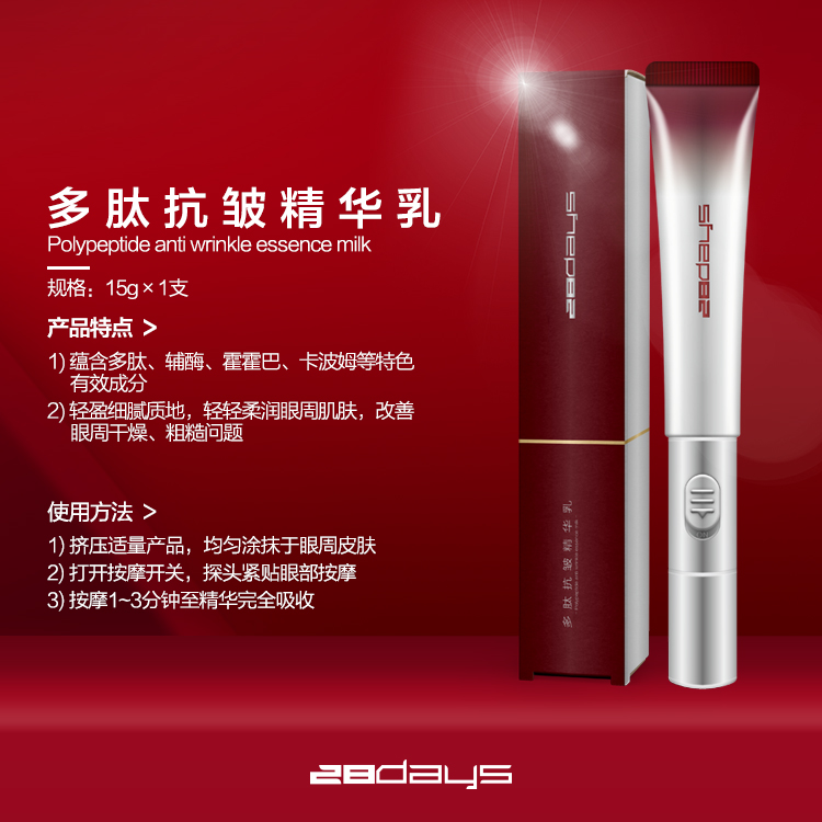 28days多肽抗皱精华乳（眼部精华