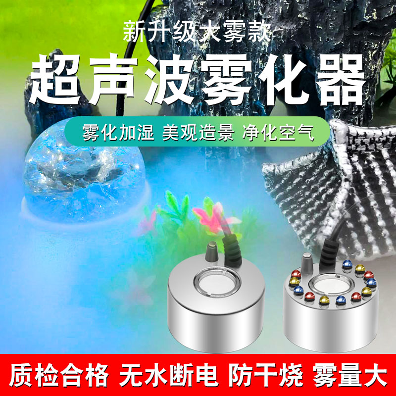 新款超声波造雾加湿器水景鱼缸假山彩灯雾化头起雾喷雾器流水盆景