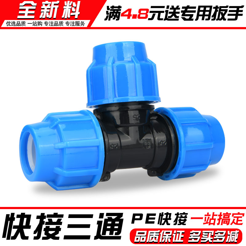 全新料pe管快接三通接头配件加厚快速管件自来水管4分6分25活接头