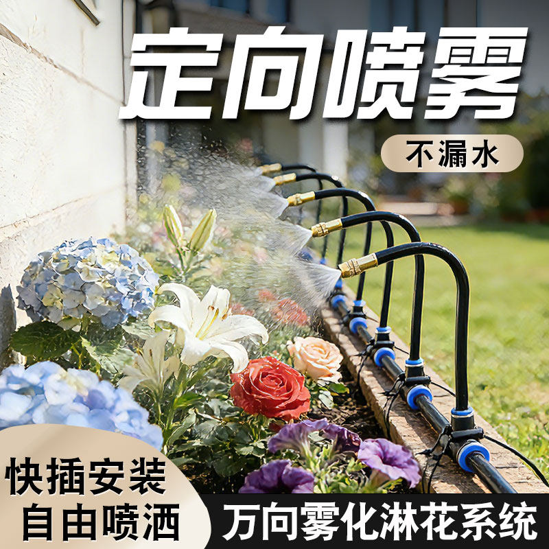 万向喷雾喷头自动浇水滴灌系统雾化神器喷淋水管喷灌浇地全套设备