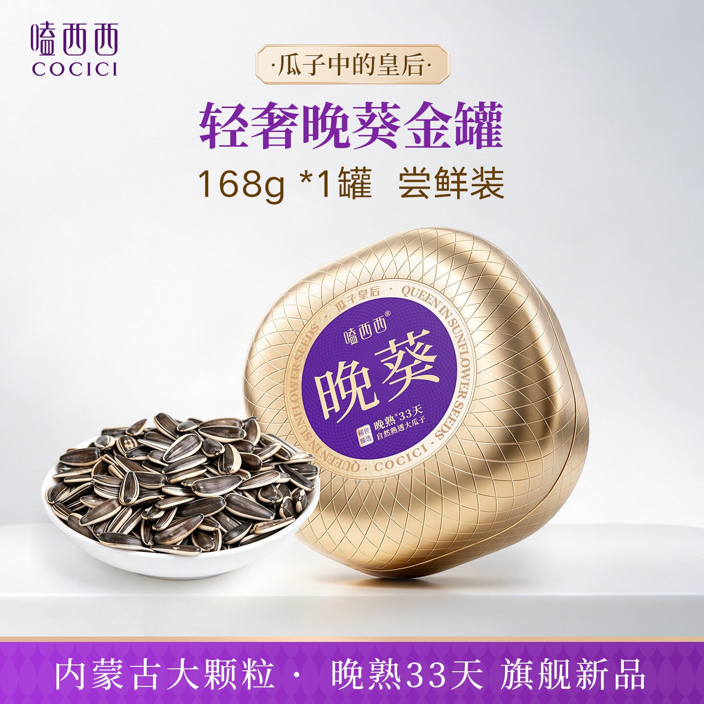 嗑西西原味葵花籽轻奢瓜子0添加大颗粒内蒙古特产168g罐装零食