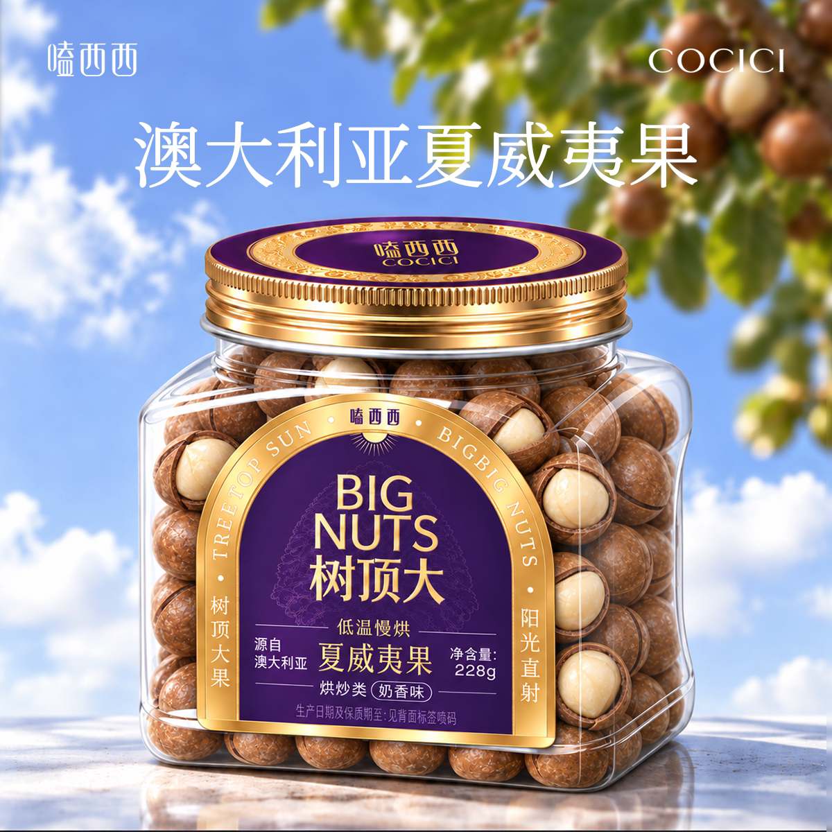 嗑西西澳洲奶香味大夏威夷果A+228g罐装高品质坚果健康高端零食