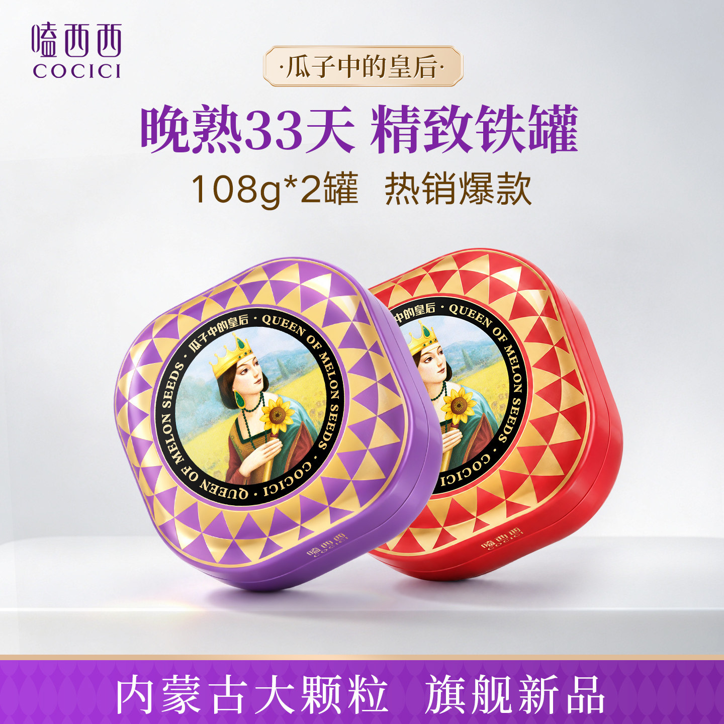 嗑西西内蒙原味葵花籽108g罐装