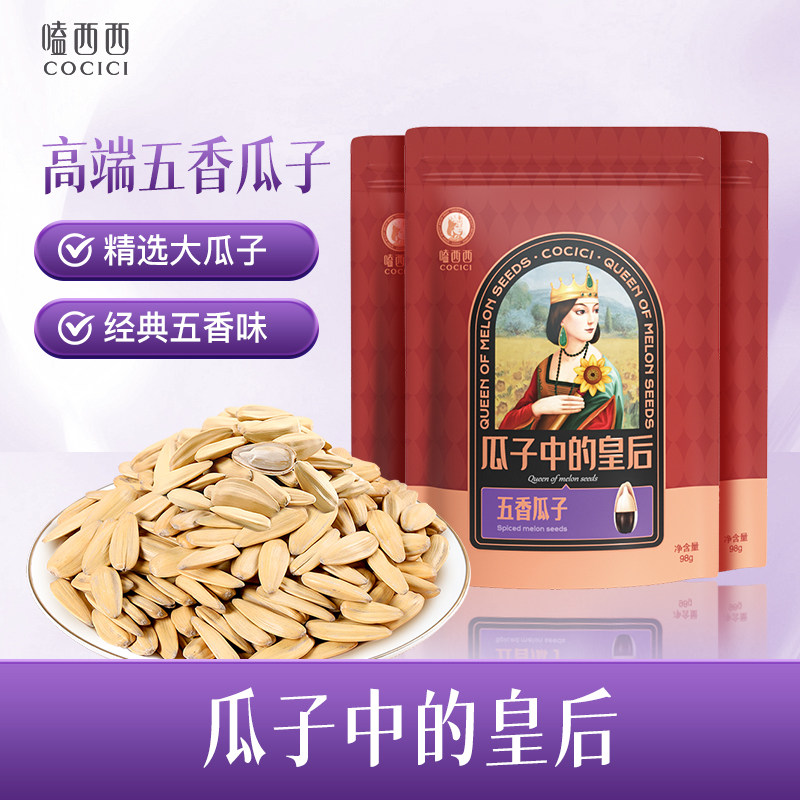 嗑西西高端五香瓜子大颗粒98g袋装多味脱皮葵花籽内蒙古特产零食