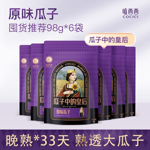 [年货必囤]嗑西西高端原味瓜子葵花籽新货98g*6袋装内蒙特产零食