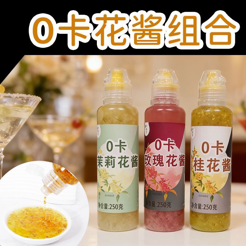0卡桂花酱玫瑰花茉莉花果酱冲饮调味酱咖啡伴侣酱料0脂肪低卡便携