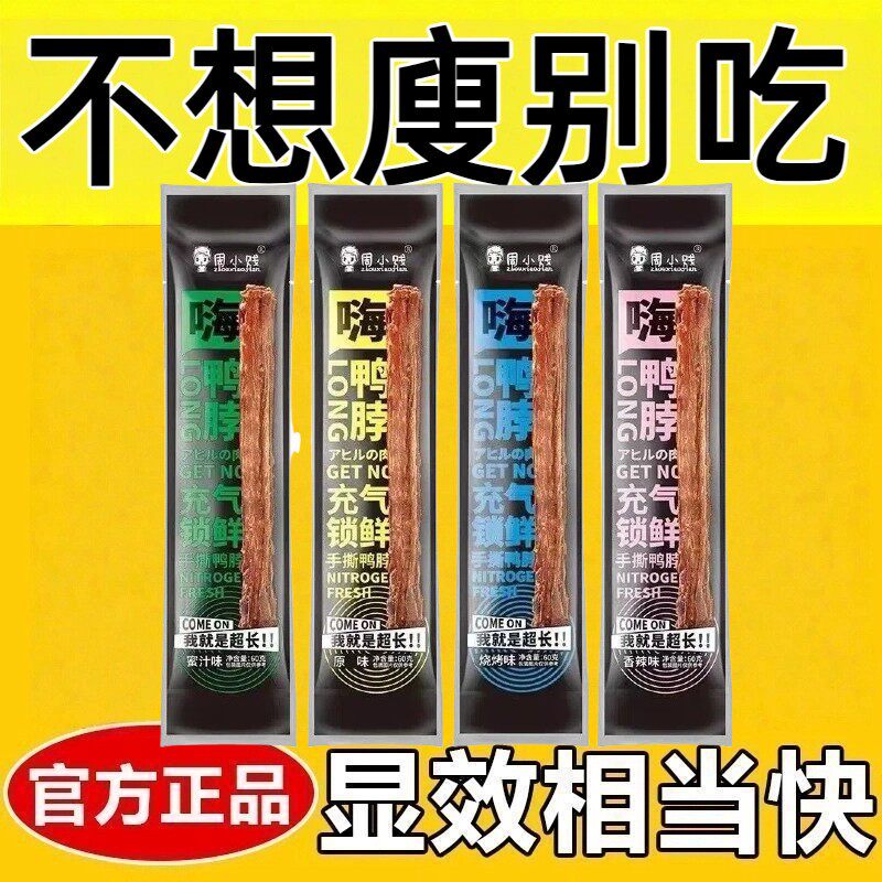 减脂解馋小零食0脂肪0卡0反式脂肪酸无糖氮气锁鲜嗨鸭脖60g风干手撕功夫整根即食网红爆款女神休闲夜宵追剧烘干肉类小吃