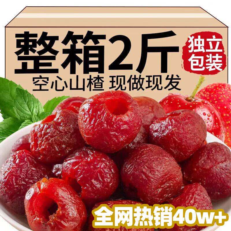 空心山楂老款果脯无核空心山楂网红山楂蜜饯孕妇小零食独立包装