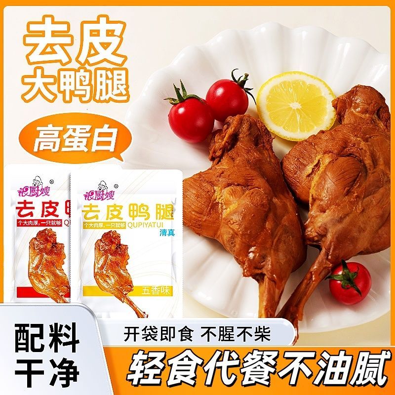 去皮鸭腿高蛋白轻食代餐大鸭腿健身解馋零食开袋即食真空包装熟食