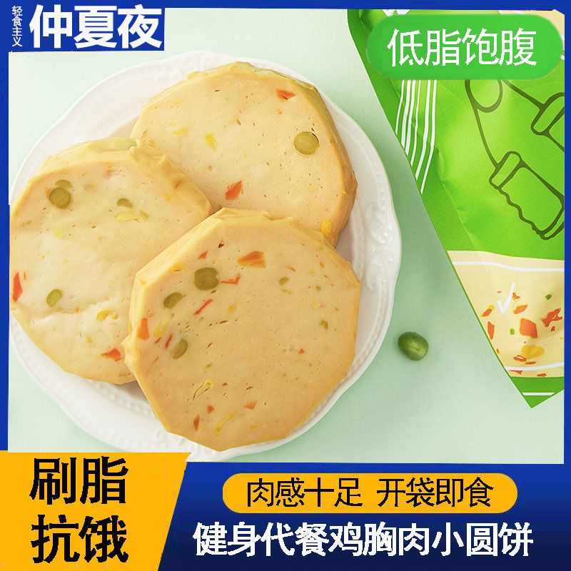 仲夏夜鸡胸肉饼低脂即食健身代餐蔬菜鸡肉玉米小圆饼高蛋白速食