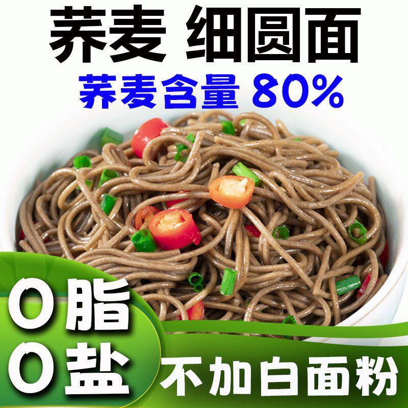 0脂0钠80%荞麦面荞麦面条挂面正宗黑荞麦细面龙须面圆面条代餐减