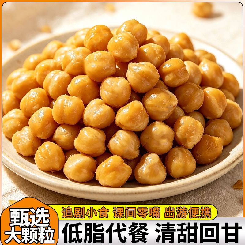 纯蒸鹰嘴豆即食高膳食纤维低脂坚果零食非油炸独立小包装软糯即食