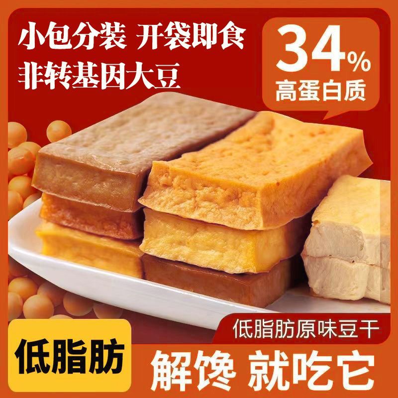 豆干开袋即食高蛋白素食小包装解馋零食低脂原味低脂肪健身代餐