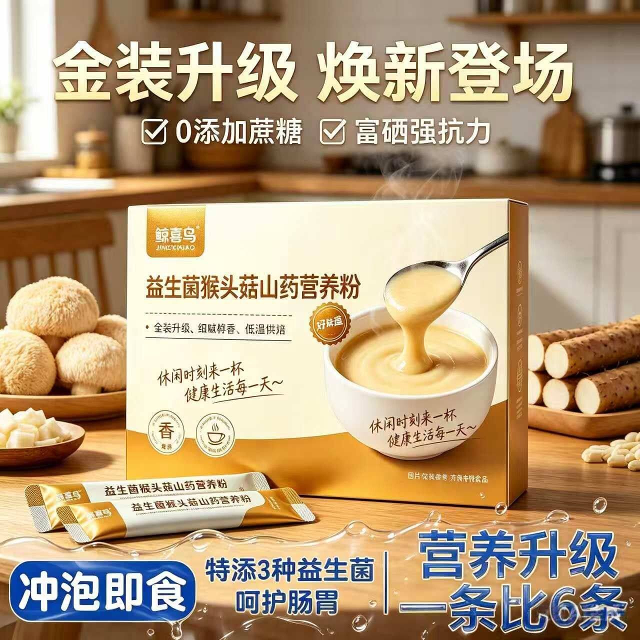 猴头菇养胃粉米稀益生菌山药粉早餐米糊代餐长辈老年人营养品养胃