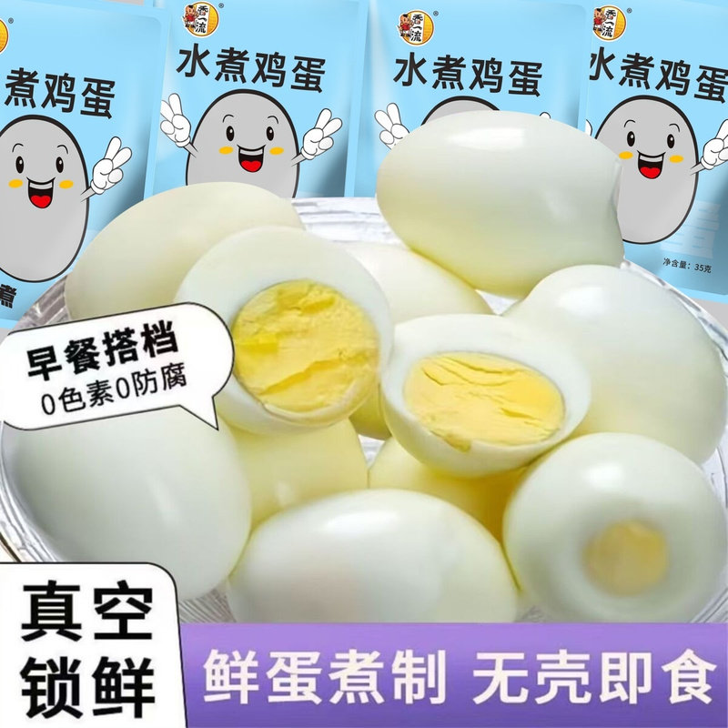 35克原味低脂低盐水煮鸡蛋高蛋白便携即食零食无壳低钠