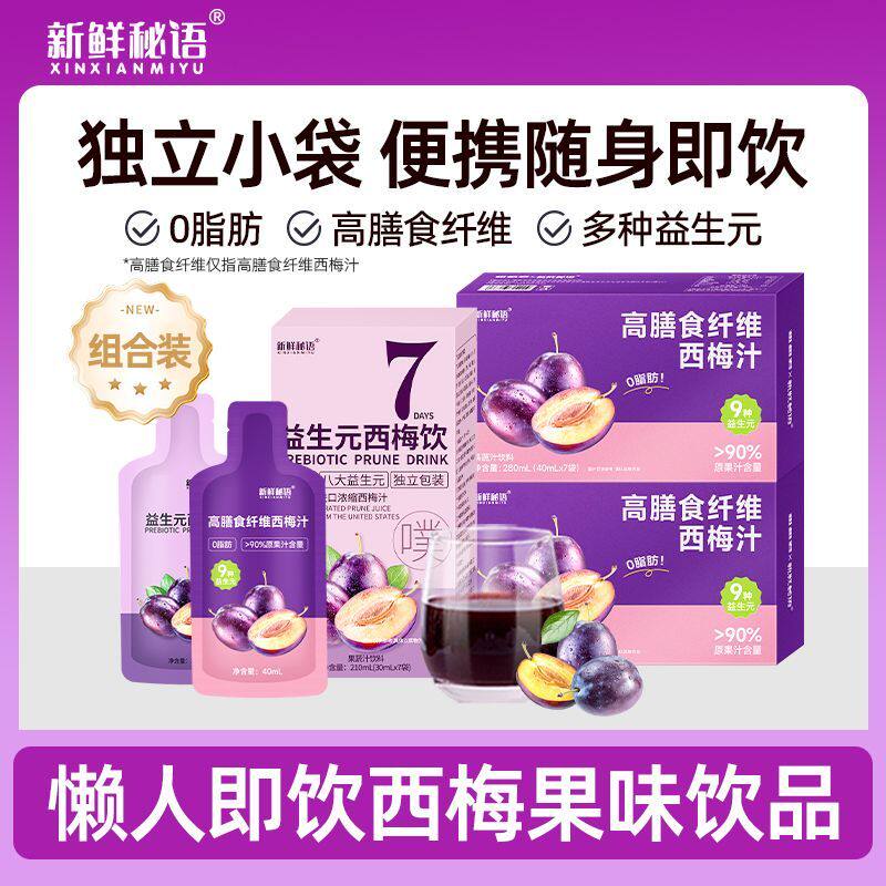 0脂高膳食纤维西梅汁8种益生元加强版小包装西梅饮便携饮料即食