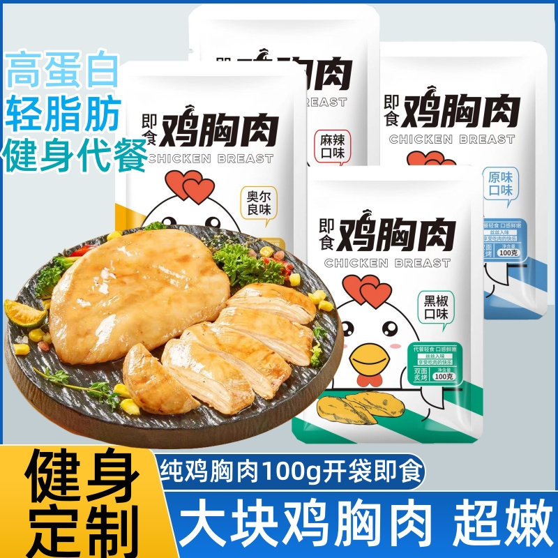 即食鸡胸肉100克健身代餐低脂卡高蛋白速食低脂鸡脯肉高饱腹零食