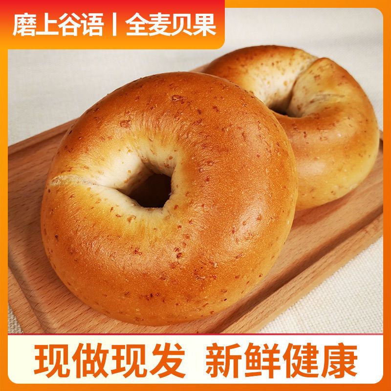 磨上谷语0脂肪全麦贝果粗粮面包无糖精零食品健身饱腹代餐早餐