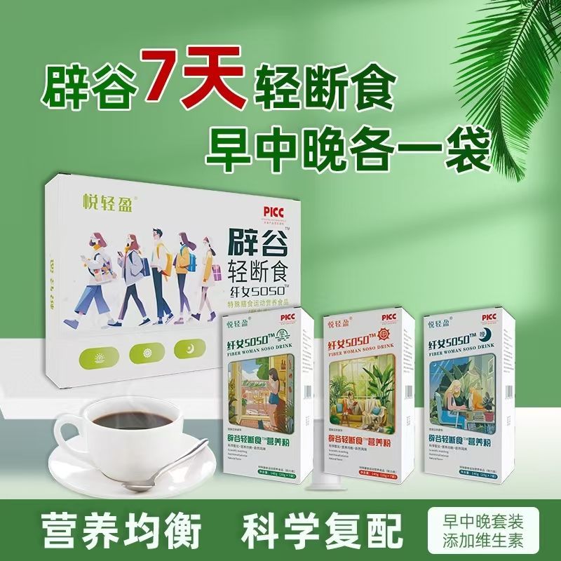 辟谷轻断食代餐粉420g盒复合益生元维生素早中晚液断低脂固体饮料