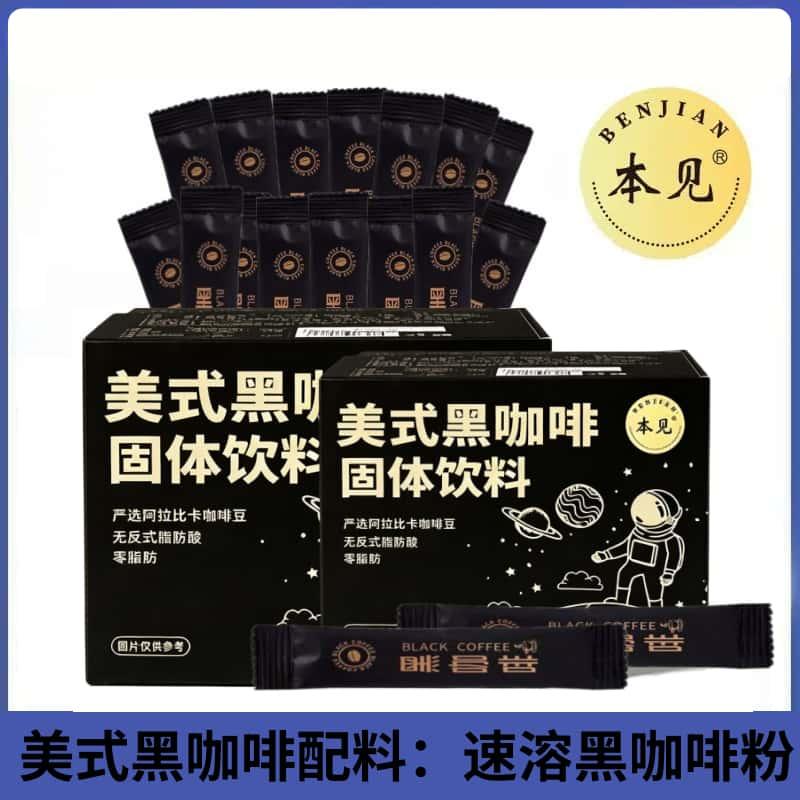 美式黑咖啡美式咖啡速溶黑咖啡粉健身0脂肪学生办公室代餐粉