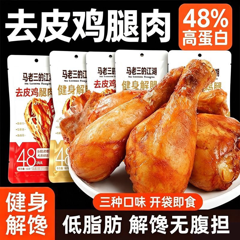 去皮鸡腿开袋即食低脂减期高蛋白健身代餐解馋零食